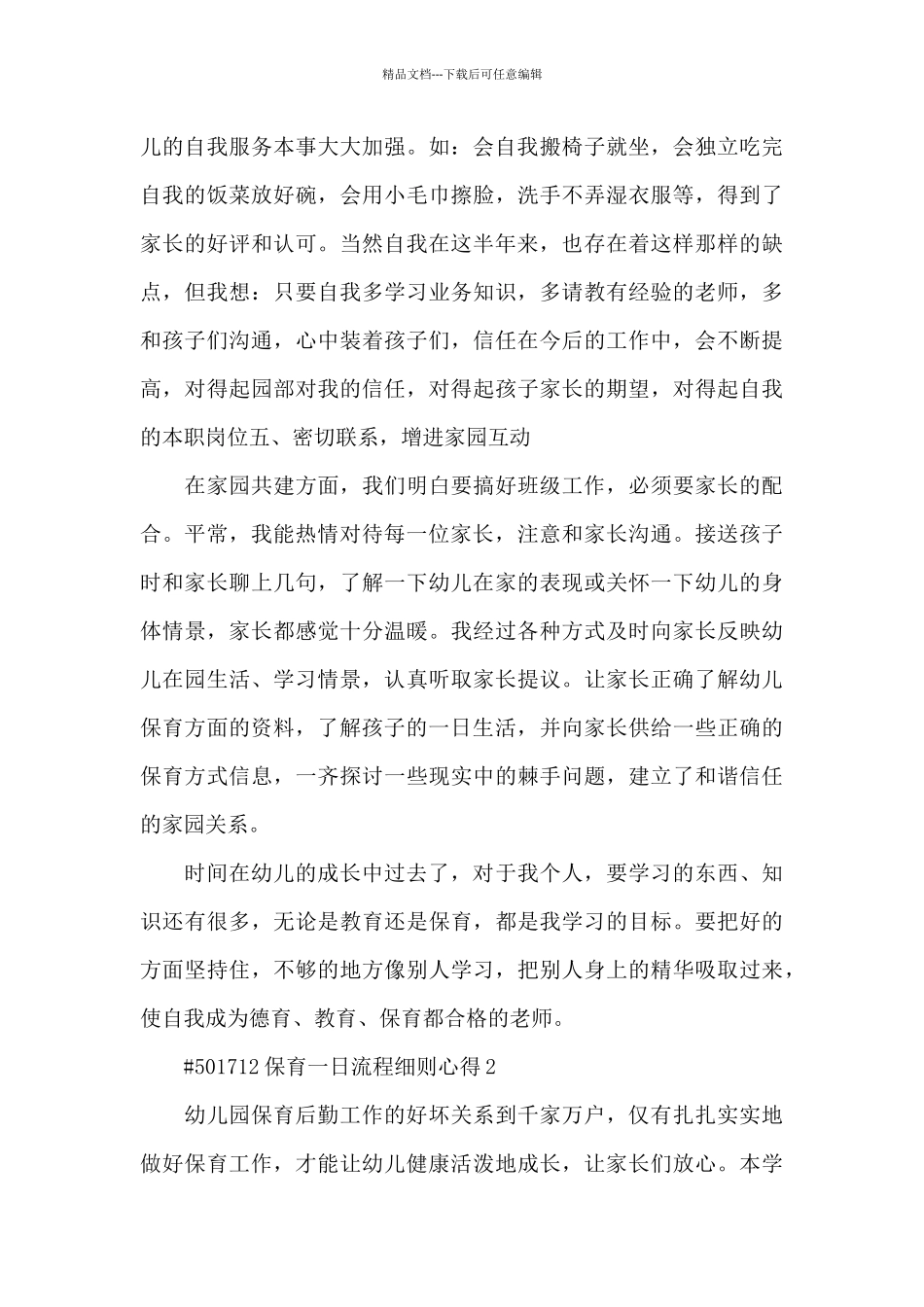 保育一日流程细则心得5篇_第3页