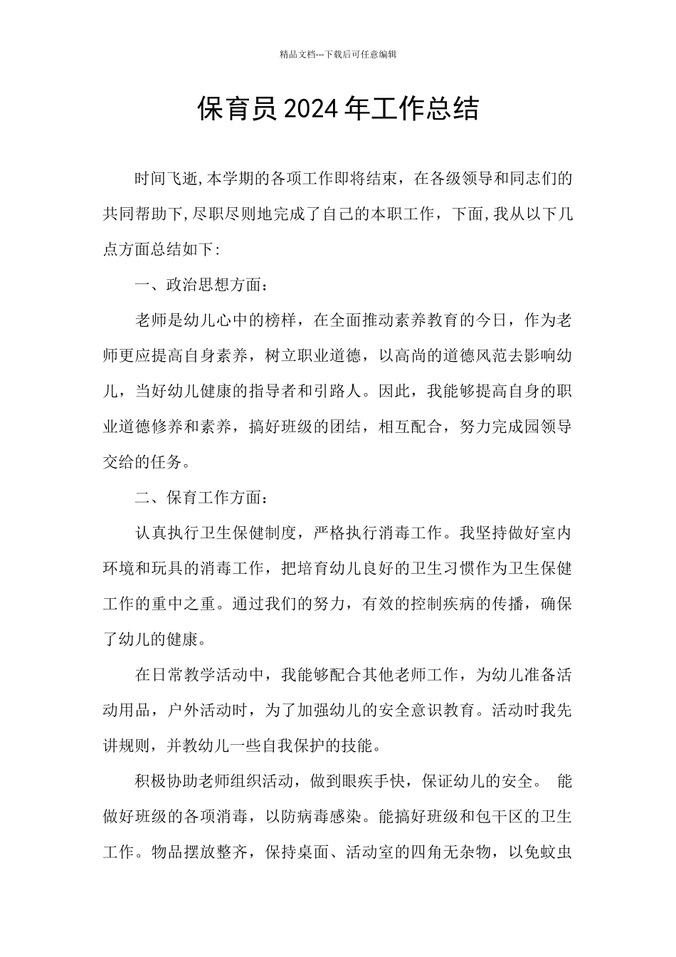 保育员2024年工作总结_第1页