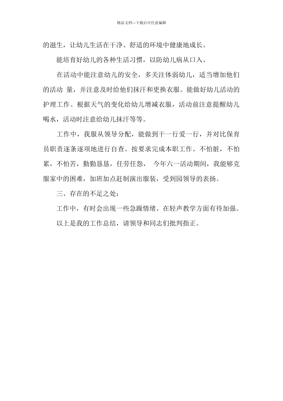 保育员2024年工作总结_第2页