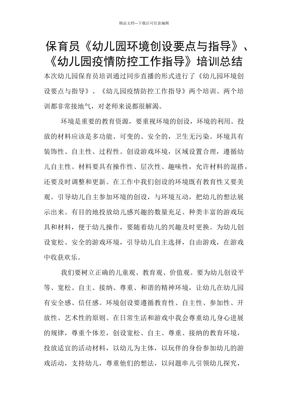保育员《幼儿园环境创设要点与指导》、《幼儿园疫情防控工作指导》培训总结_第1页