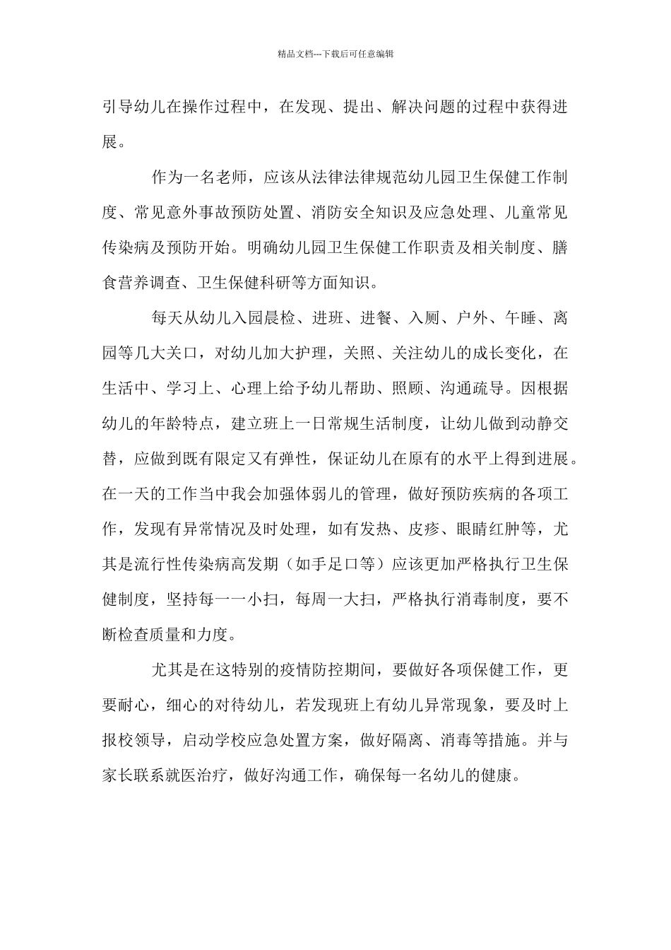 保育员《幼儿园环境创设要点与指导》、《幼儿园疫情防控工作指导》培训总结_第2页