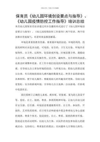 保育员《幼儿园环境创设要点与指导》、《幼儿园疫情防控工作指导》培训总结