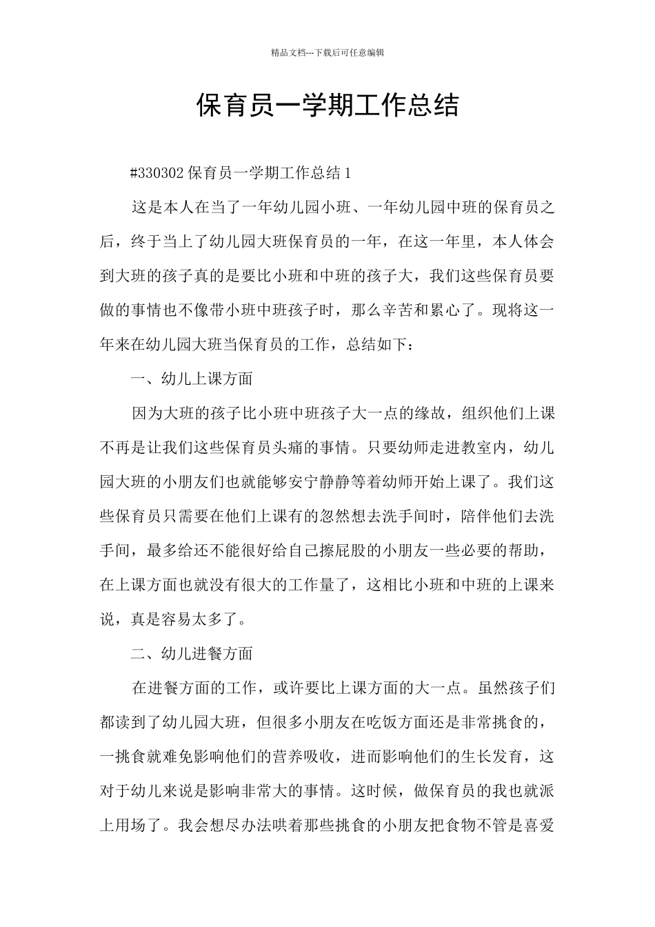 保育员一学期工作总结_第1页