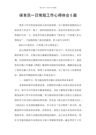保育员一日常规工作心得体会5篇