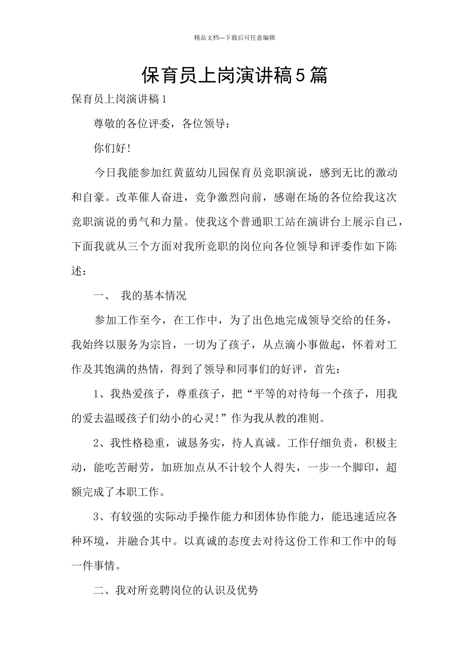 保育员上岗演讲稿5篇_第1页