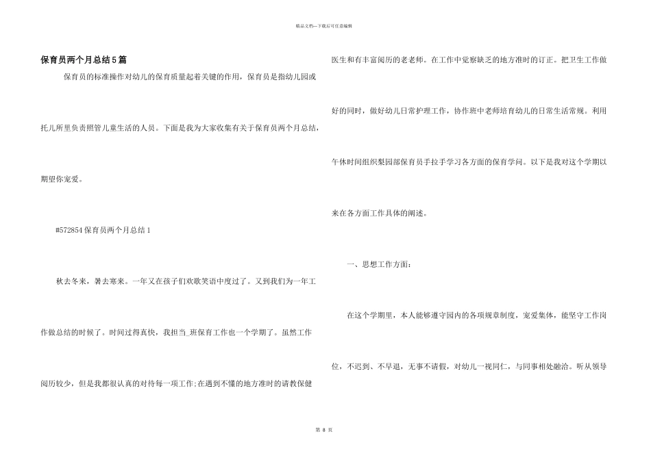 保育员两个月总结5篇_第1页