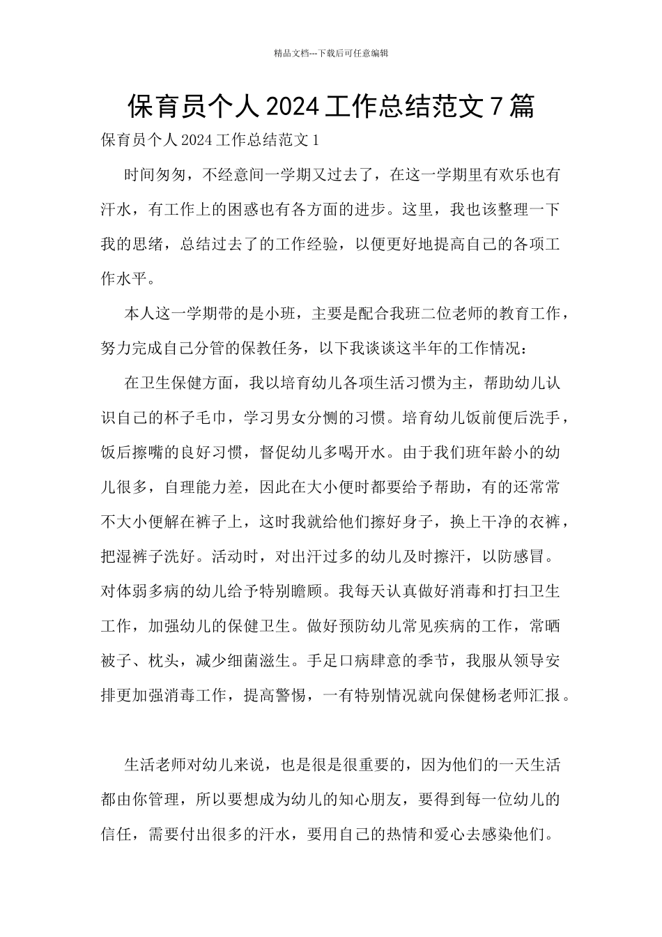 保育员个人2024工作总结范文7篇_第1页