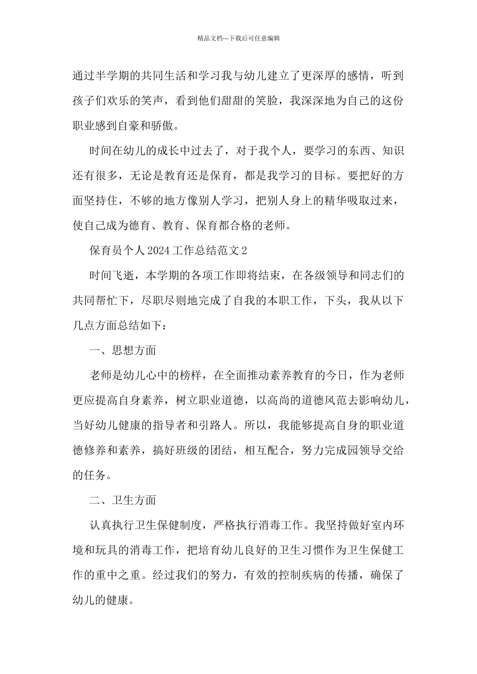 保育员个人2024工作总结范文7篇_第2页