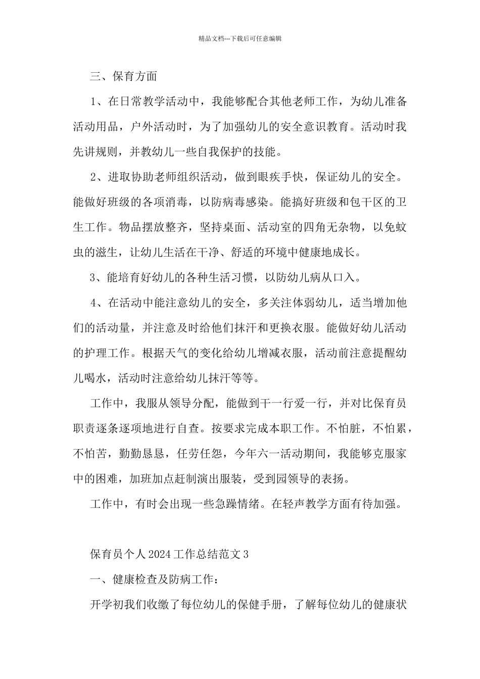 保育员个人2024工作总结范文7篇_第3页