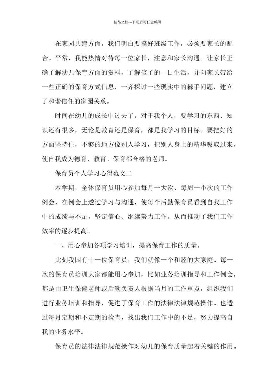 保育员个人学习心得五篇范文_第2页