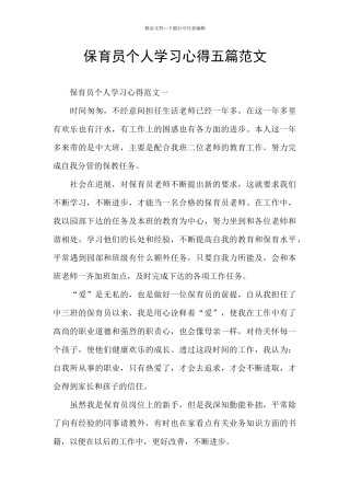 保育员个人学习心得五篇范文