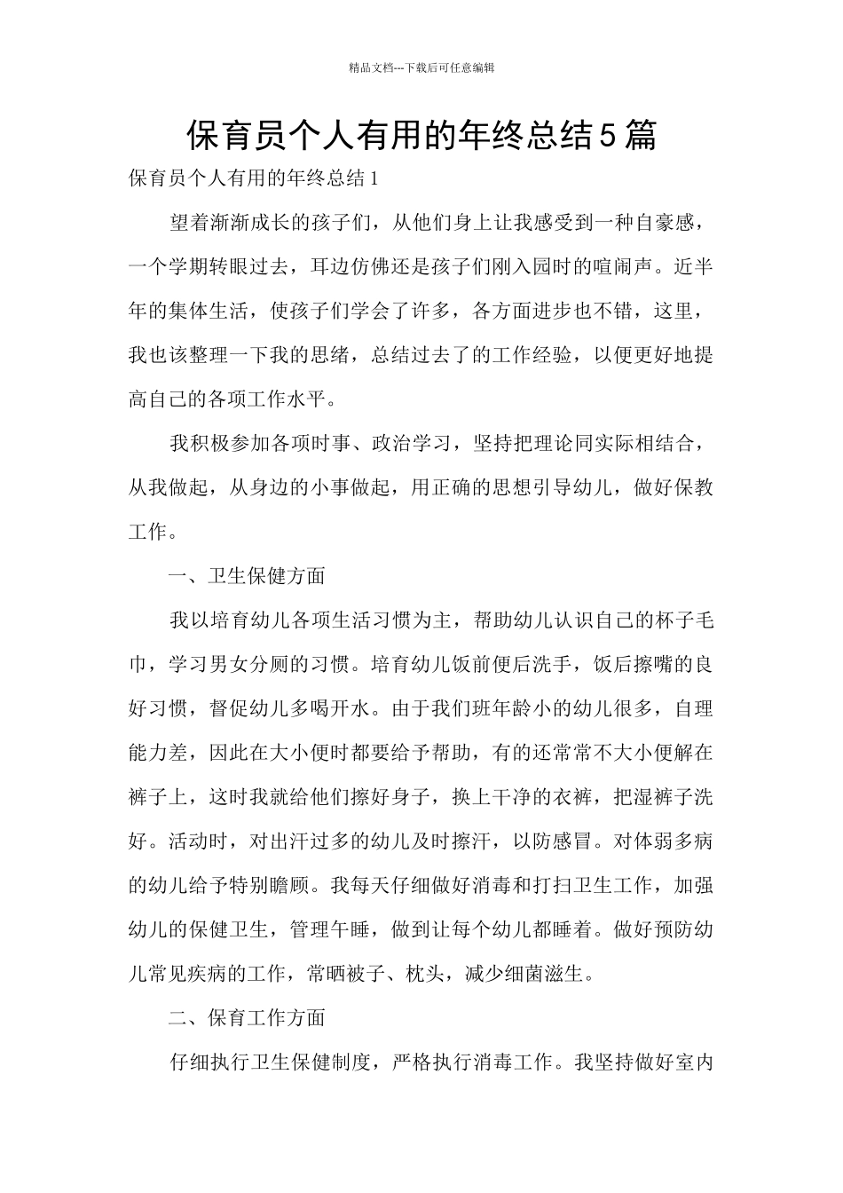 保育员个人实用的年终总结5篇_第1页