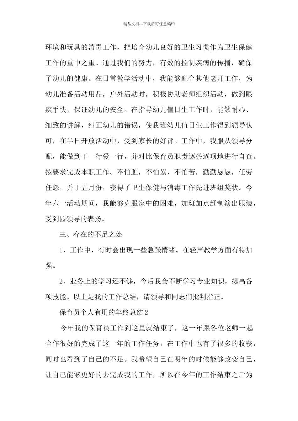 保育员个人实用的年终总结5篇_第2页