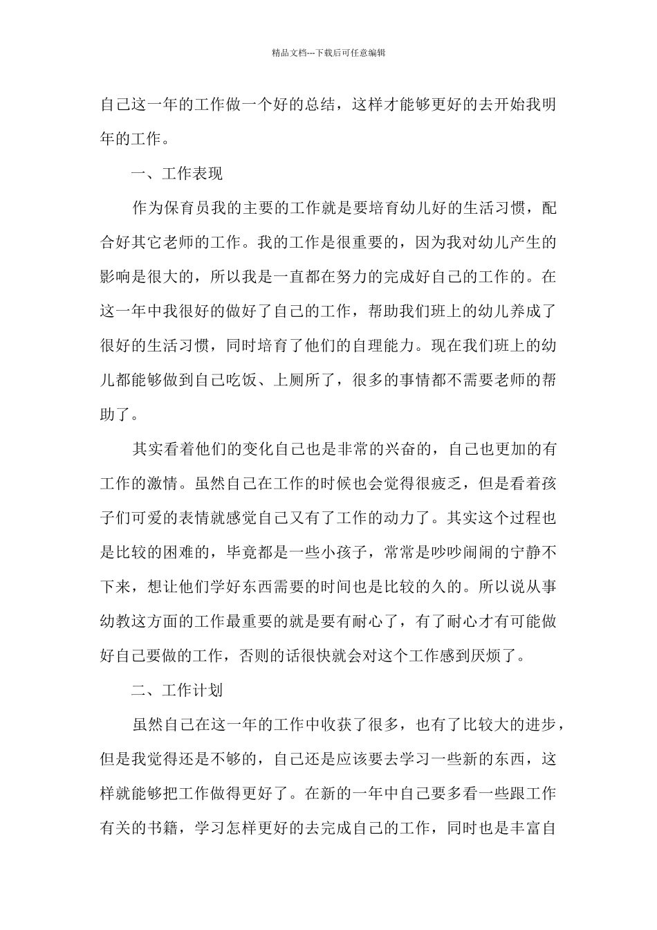 保育员个人实用的年终总结5篇_第3页