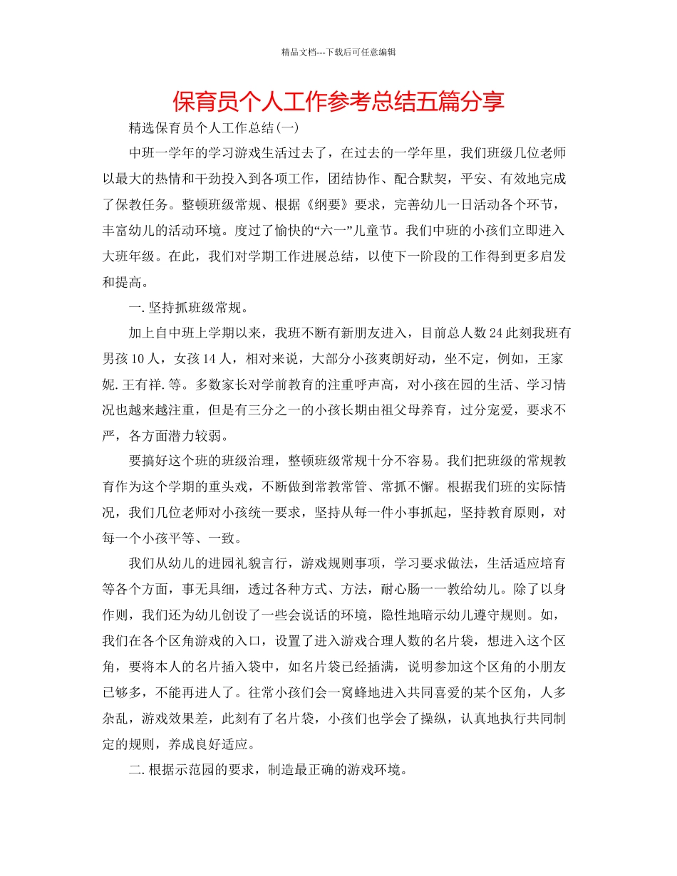 保育员个人工作参考总结五篇分享_第1页