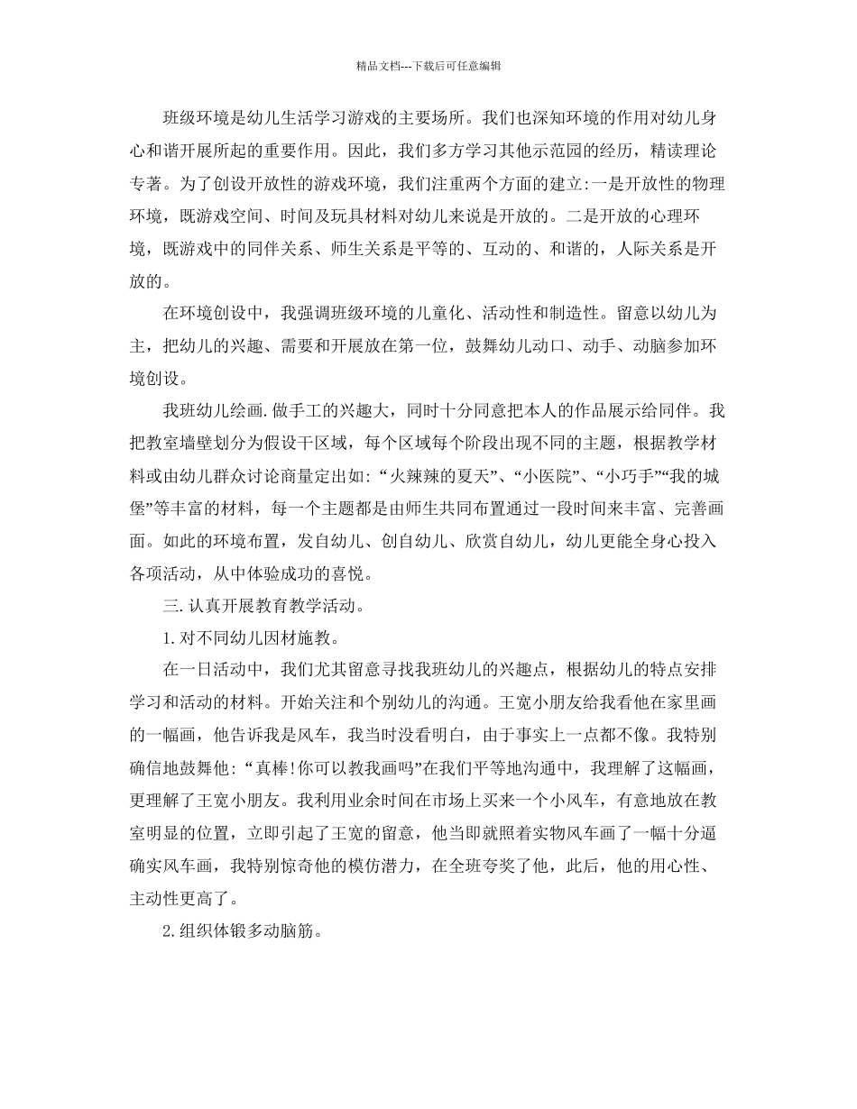 保育员个人工作参考总结五篇分享_第2页