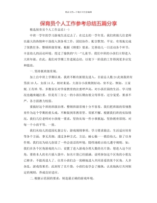保育员个人工作参考总结五篇分享
