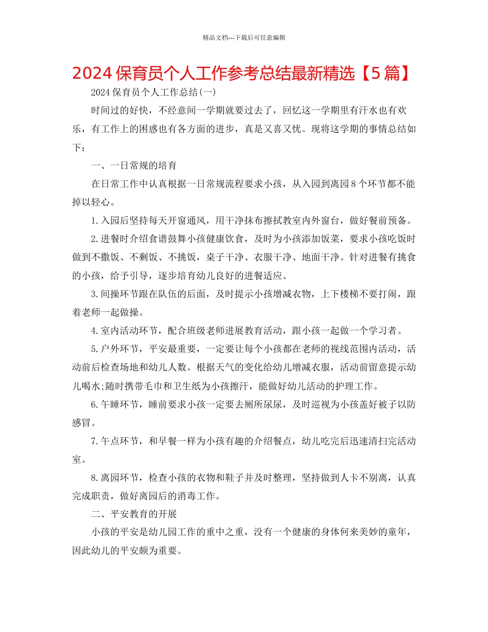 保育员个人工作参考总结精选_第1页
