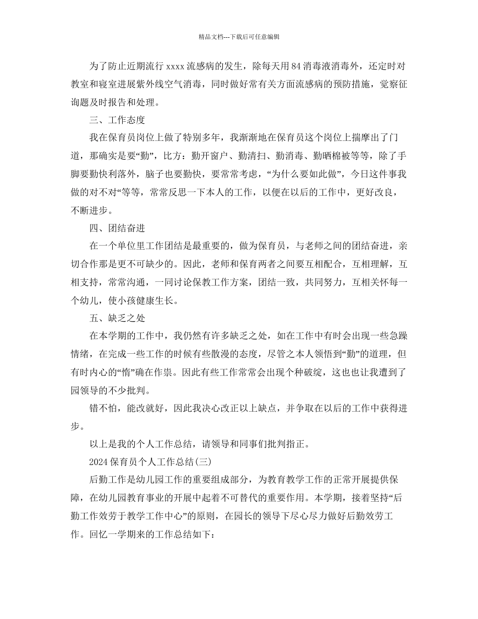 保育员个人工作参考总结精选_第3页