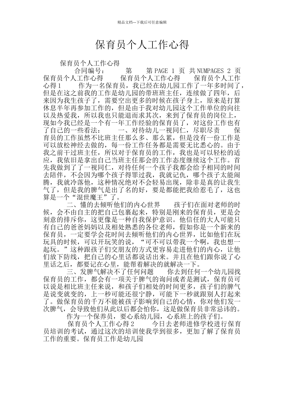 保育员个人工作心得_第1页