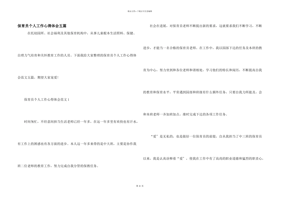保育员个人工作心得体会五篇_第1页