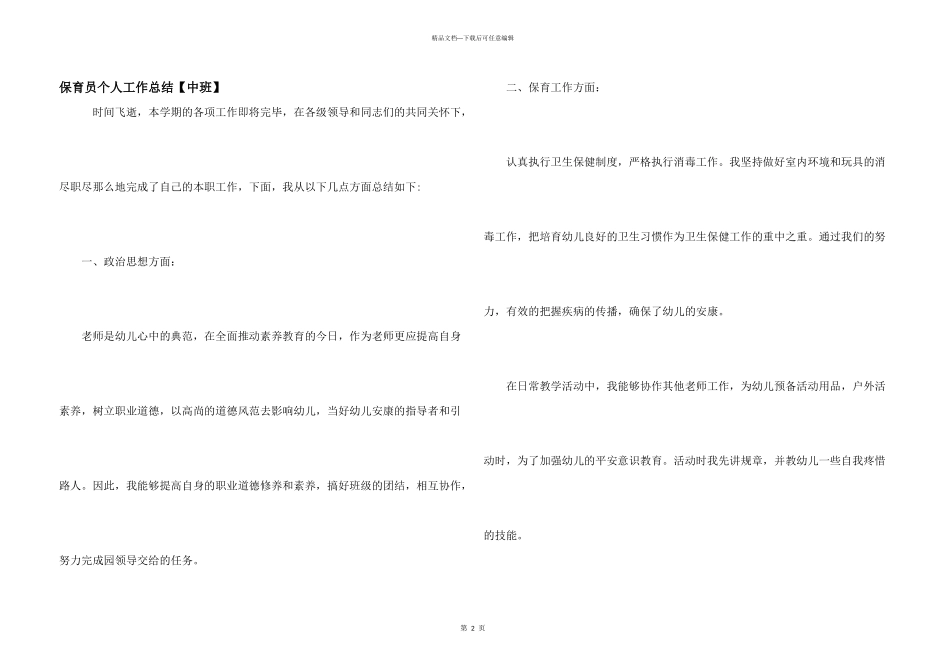 保育员个人工作总结【中班】_第1页