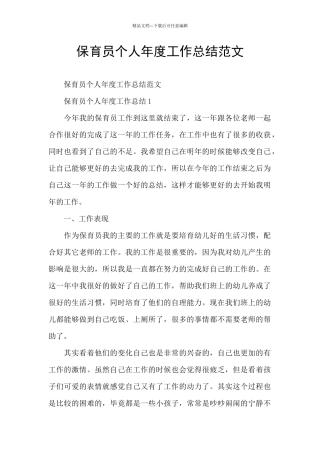 保育员个人年度工作总结范文
