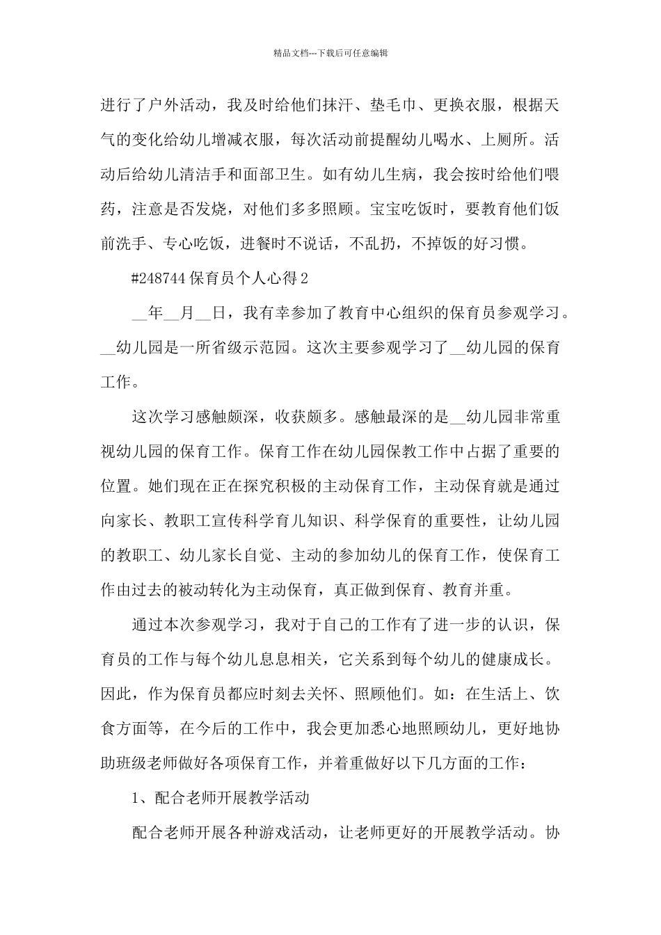 保育员个人心得3篇_第2页