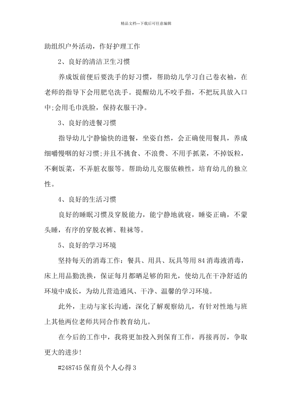 保育员个人心得3篇_第3页