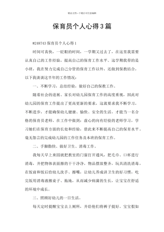 保育员个人心得3篇