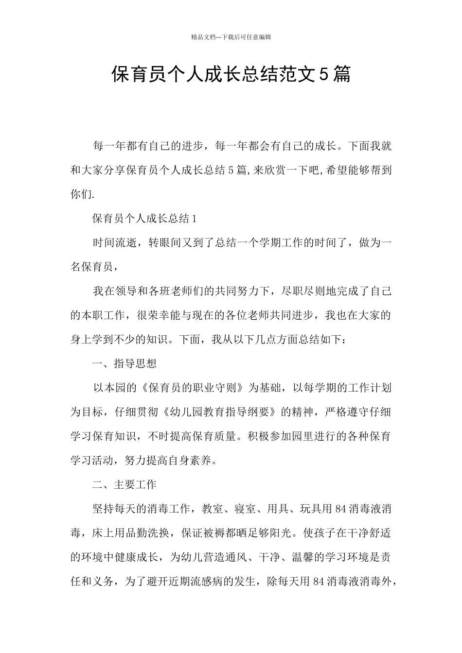 保育员个人成长总结范文5篇_第1页