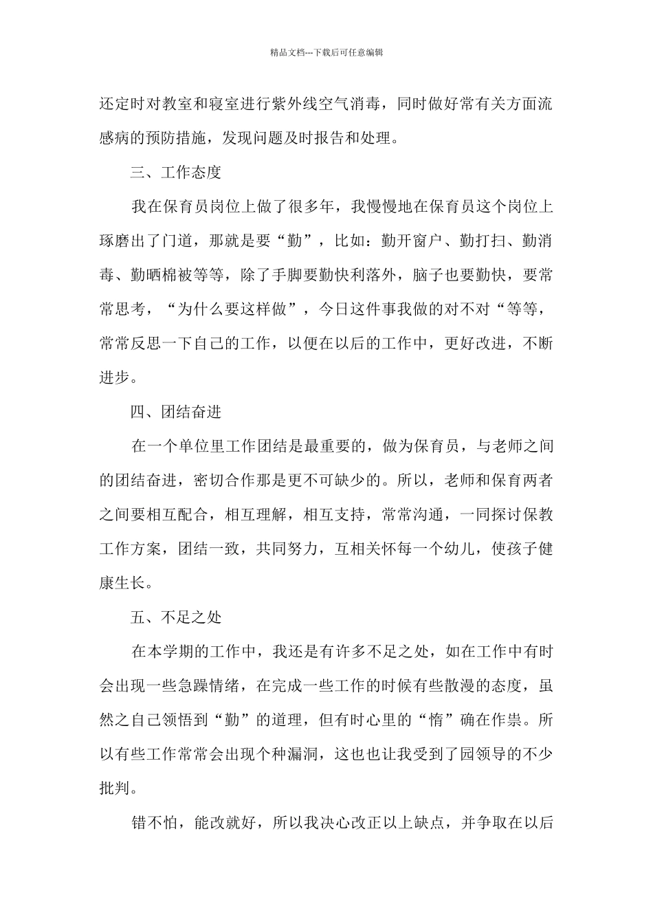 保育员个人成长总结范文5篇_第2页