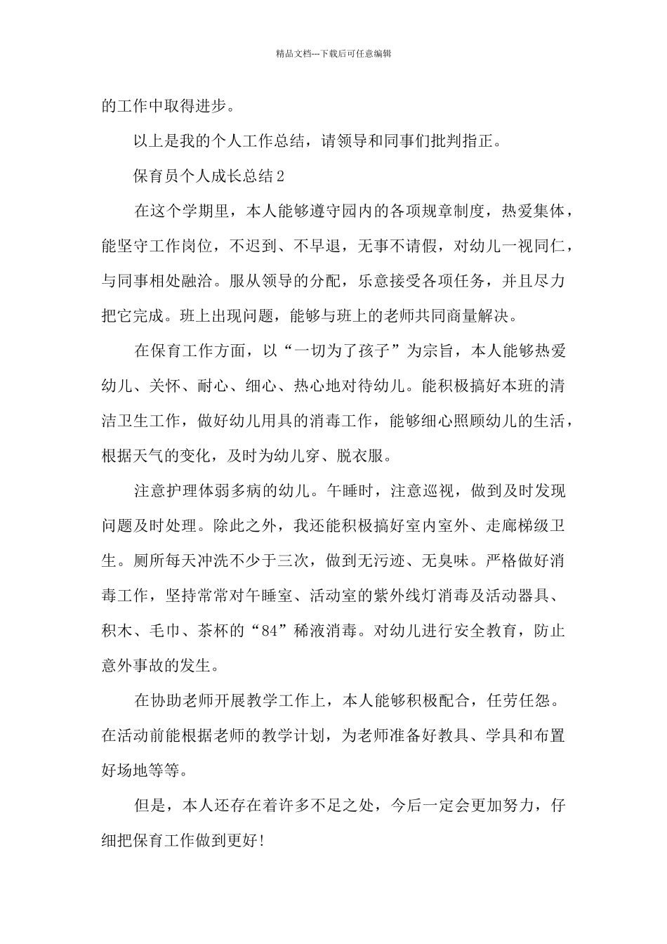保育员个人成长总结范文5篇_第3页
