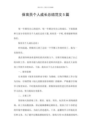保育员个人成长总结范文5篇