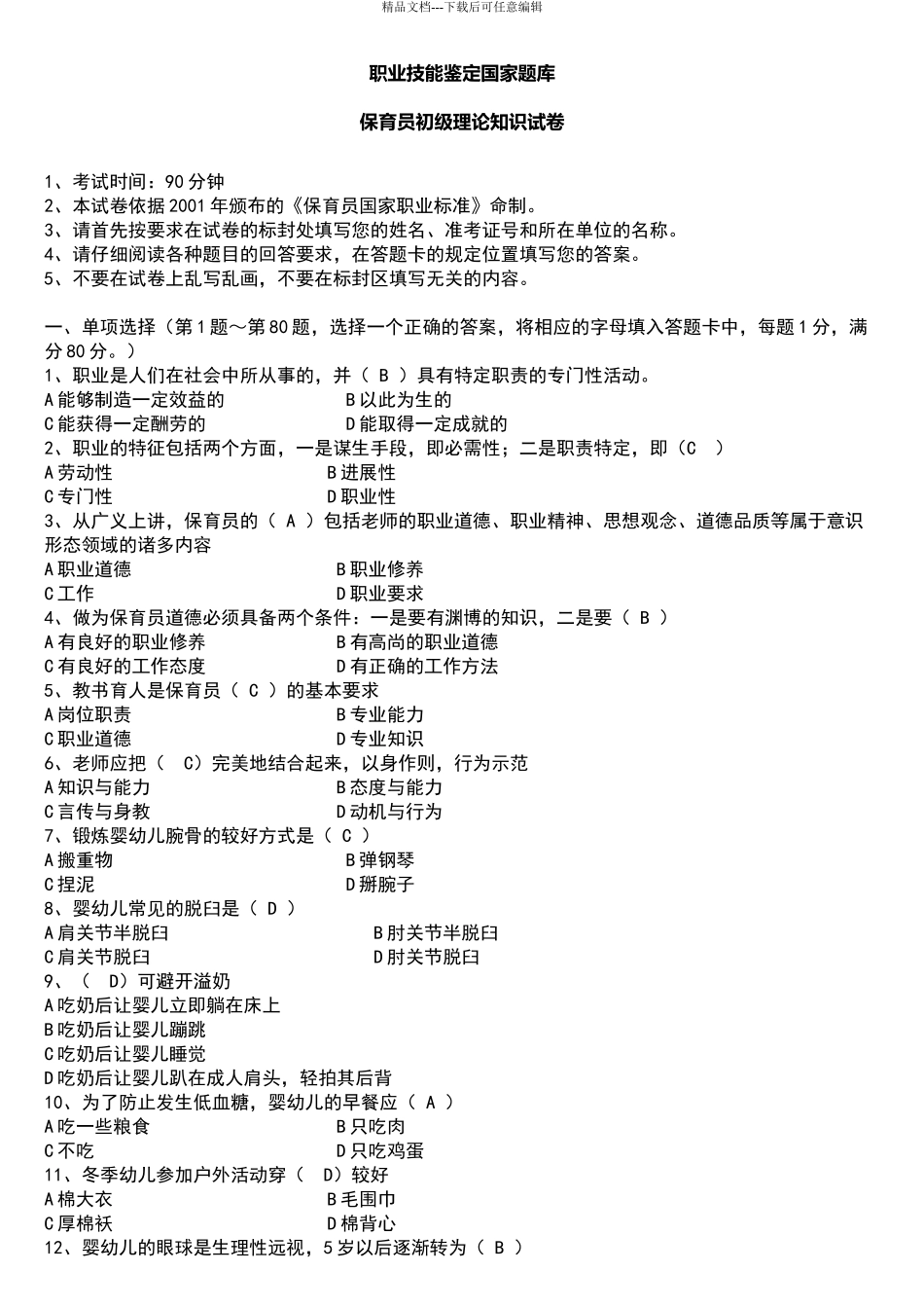 保育员初级理论知识试题_第1页