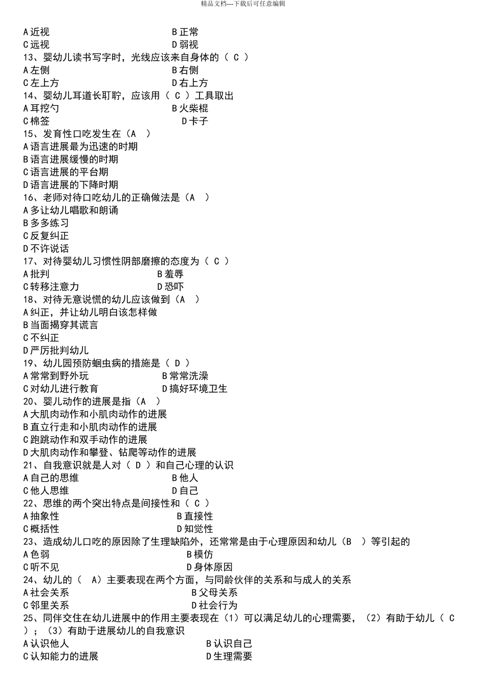 保育员初级理论知识试题_第2页