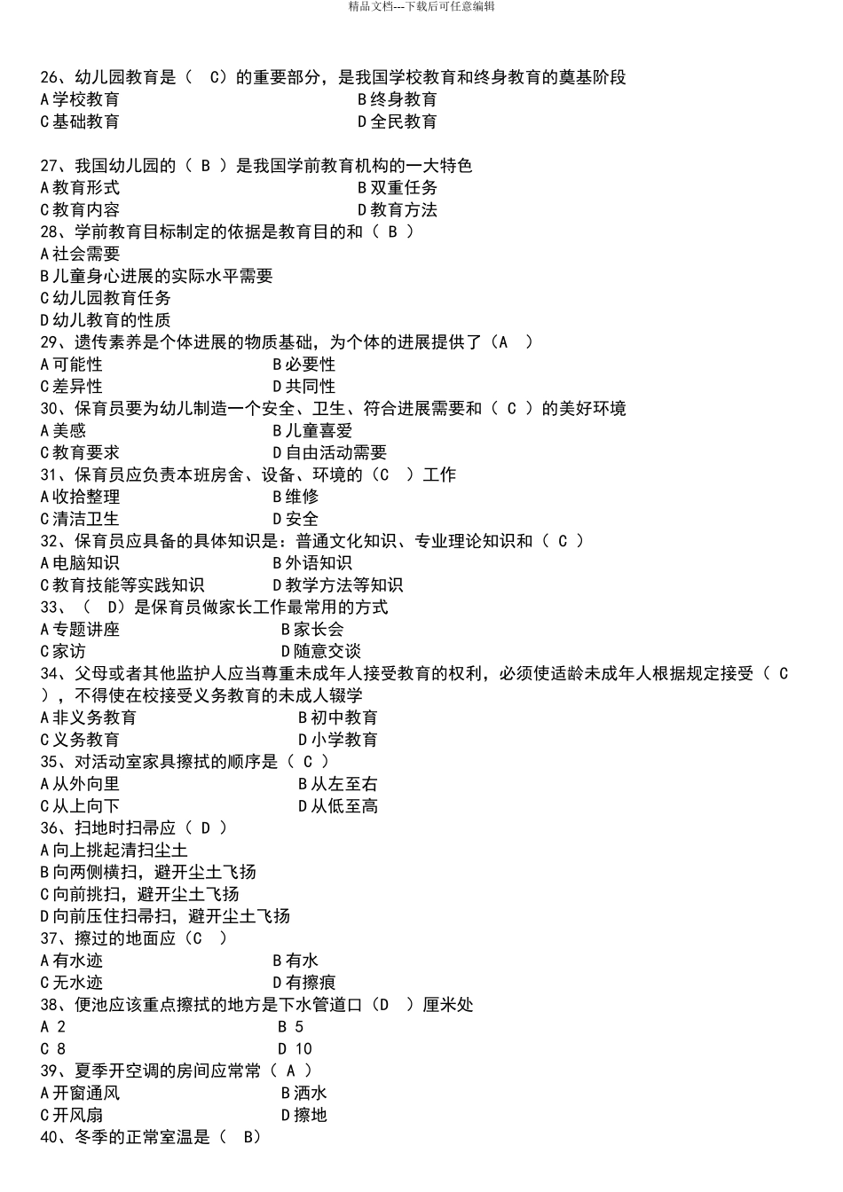 保育员初级理论知识试题_第3页