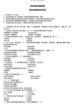 保育员初级理论知识试题