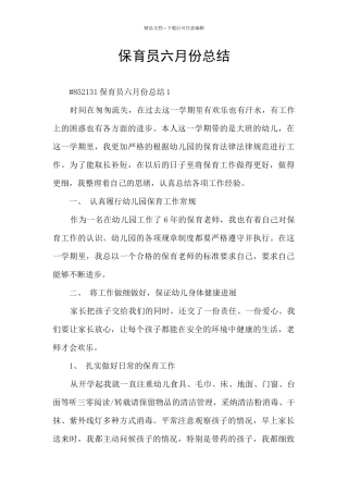 保育员六月份总结