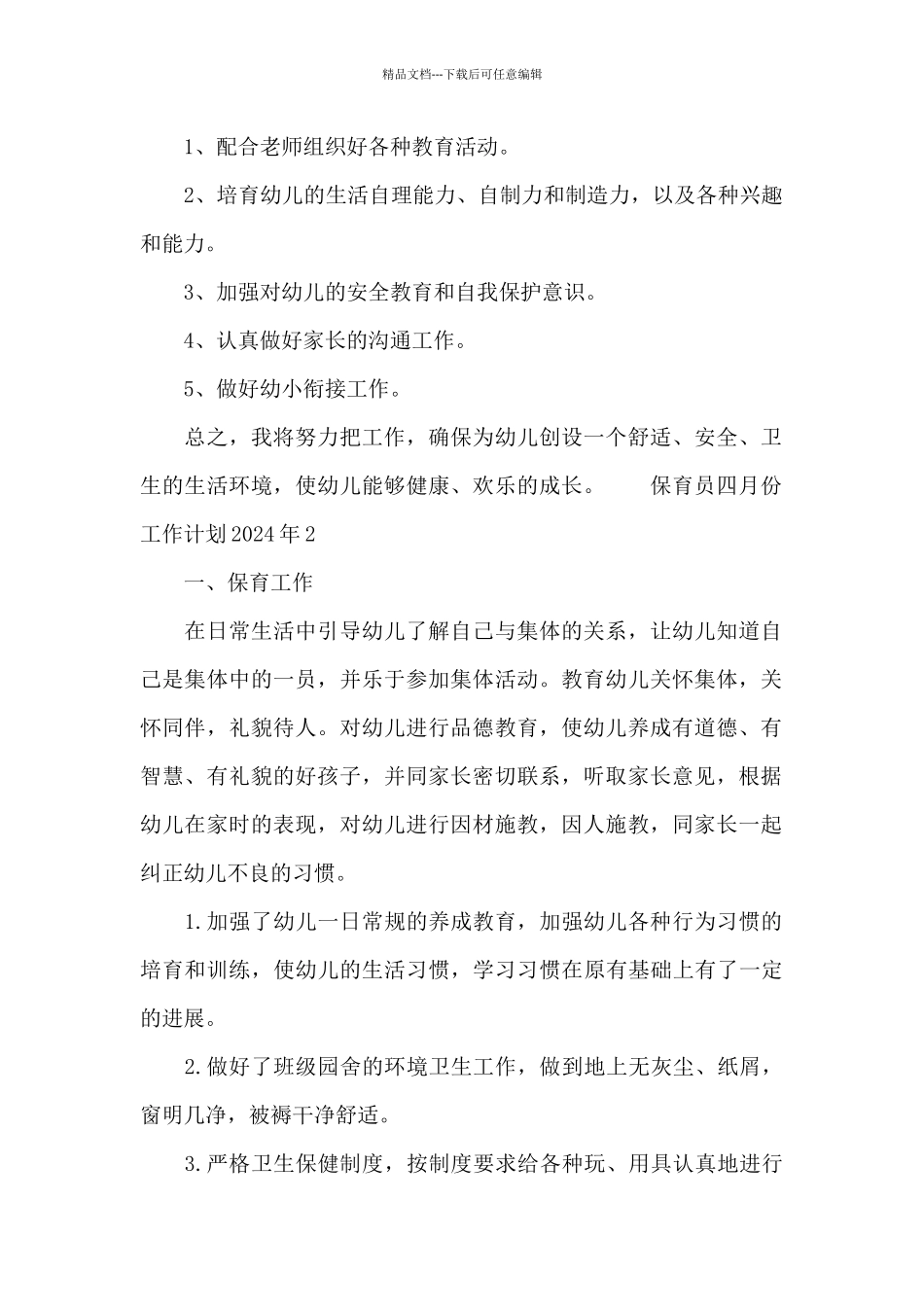 保育员四月份工作计划2024年_第2页
