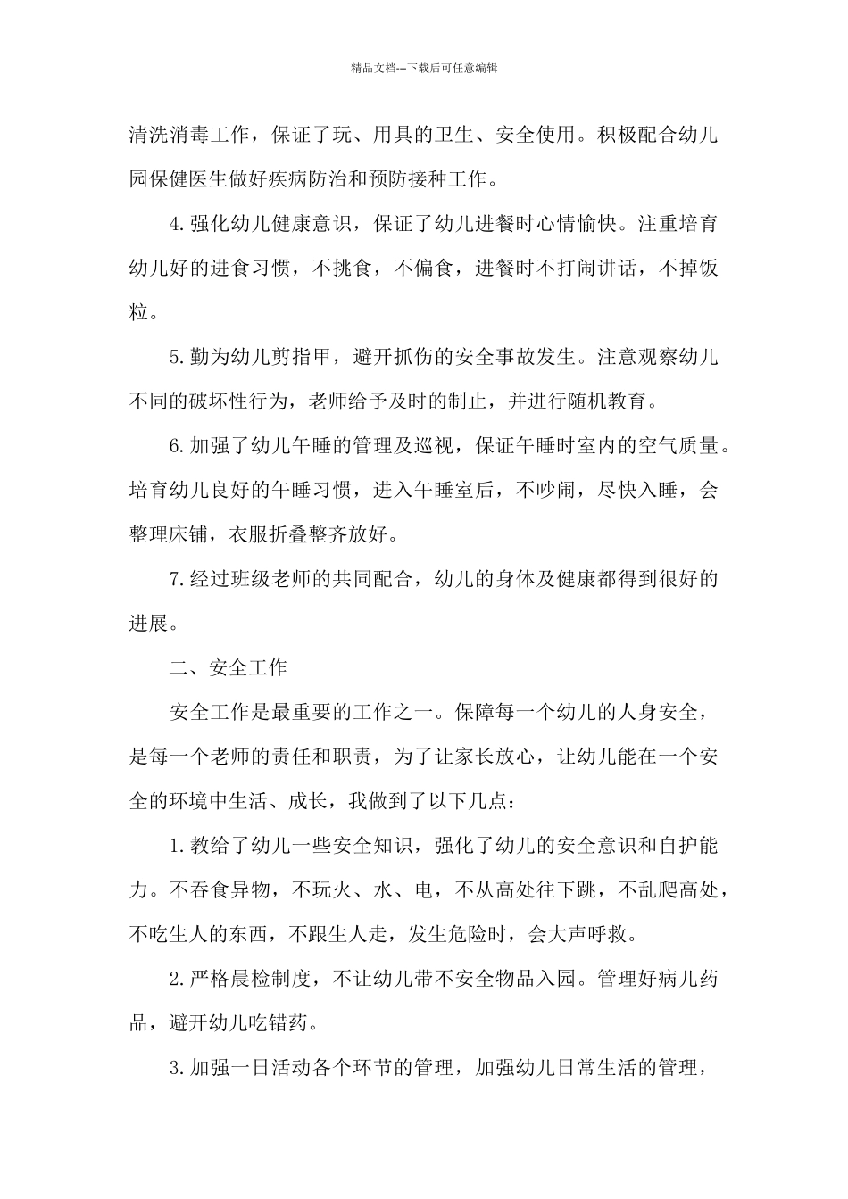 保育员四月份工作计划2024年_第3页