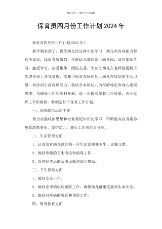 保育员四月份工作计划2024年