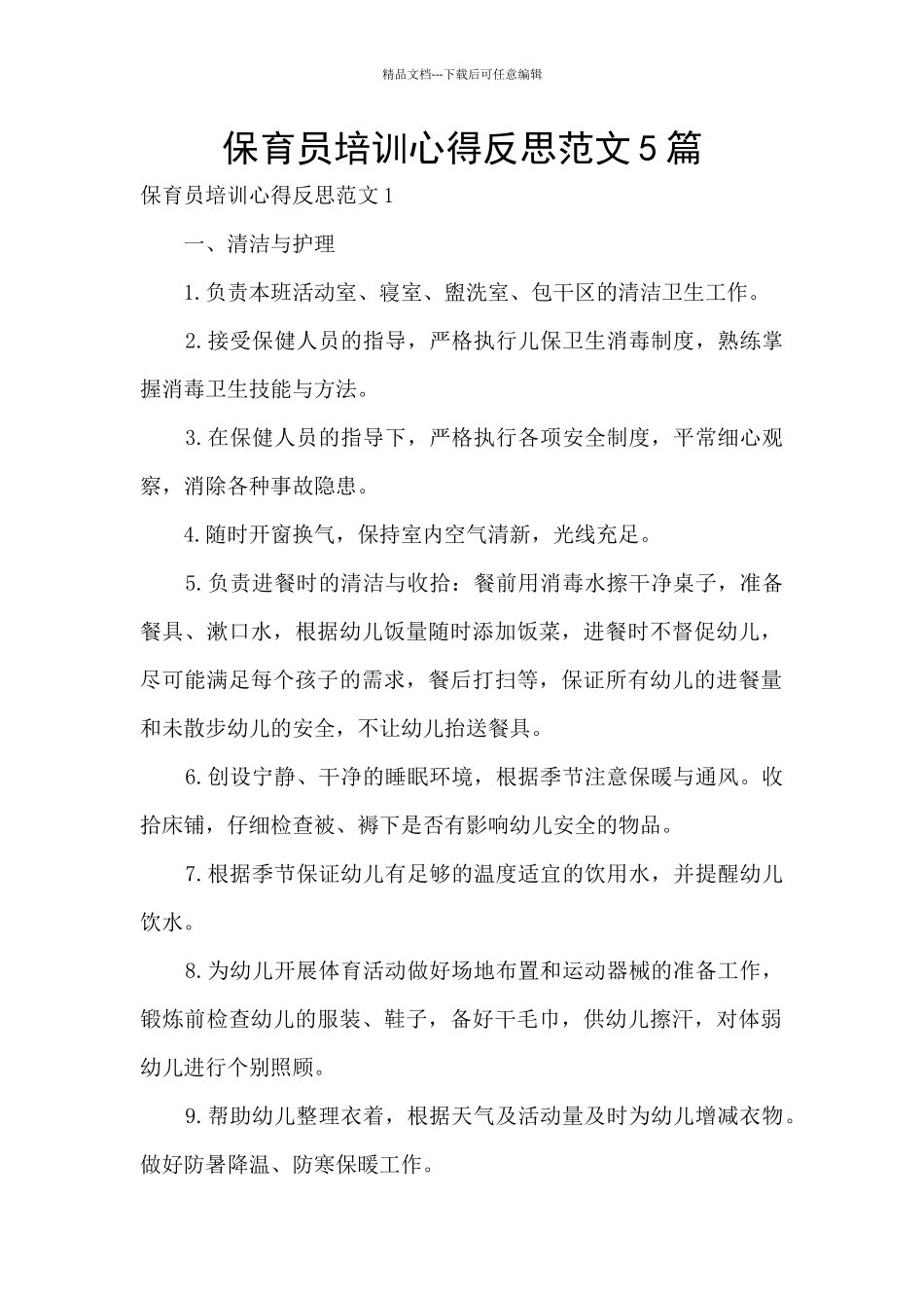 保育员培训心得反思范文5篇_第1页