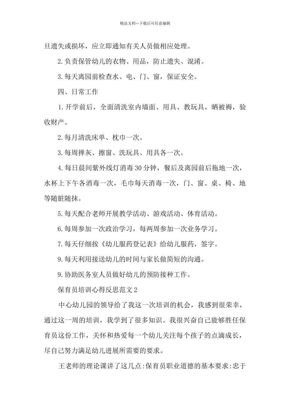 保育员培训心得反思范文5篇_第3页