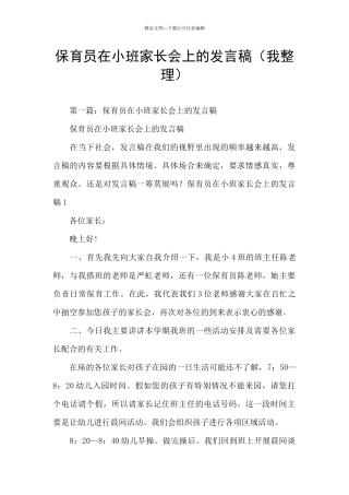 保育员在小班家长会上的发言稿