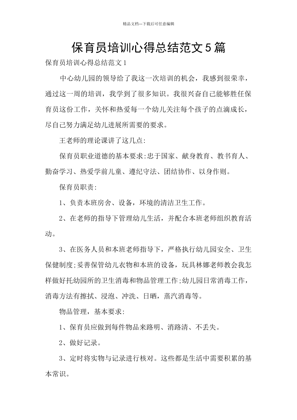 保育员培训心得总结范文5篇_第1页