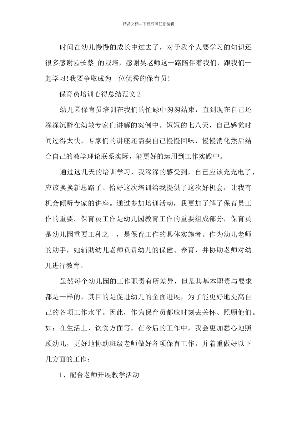 保育员培训心得总结范文5篇_第2页