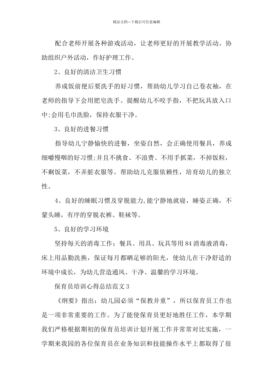 保育员培训心得总结范文5篇_第3页