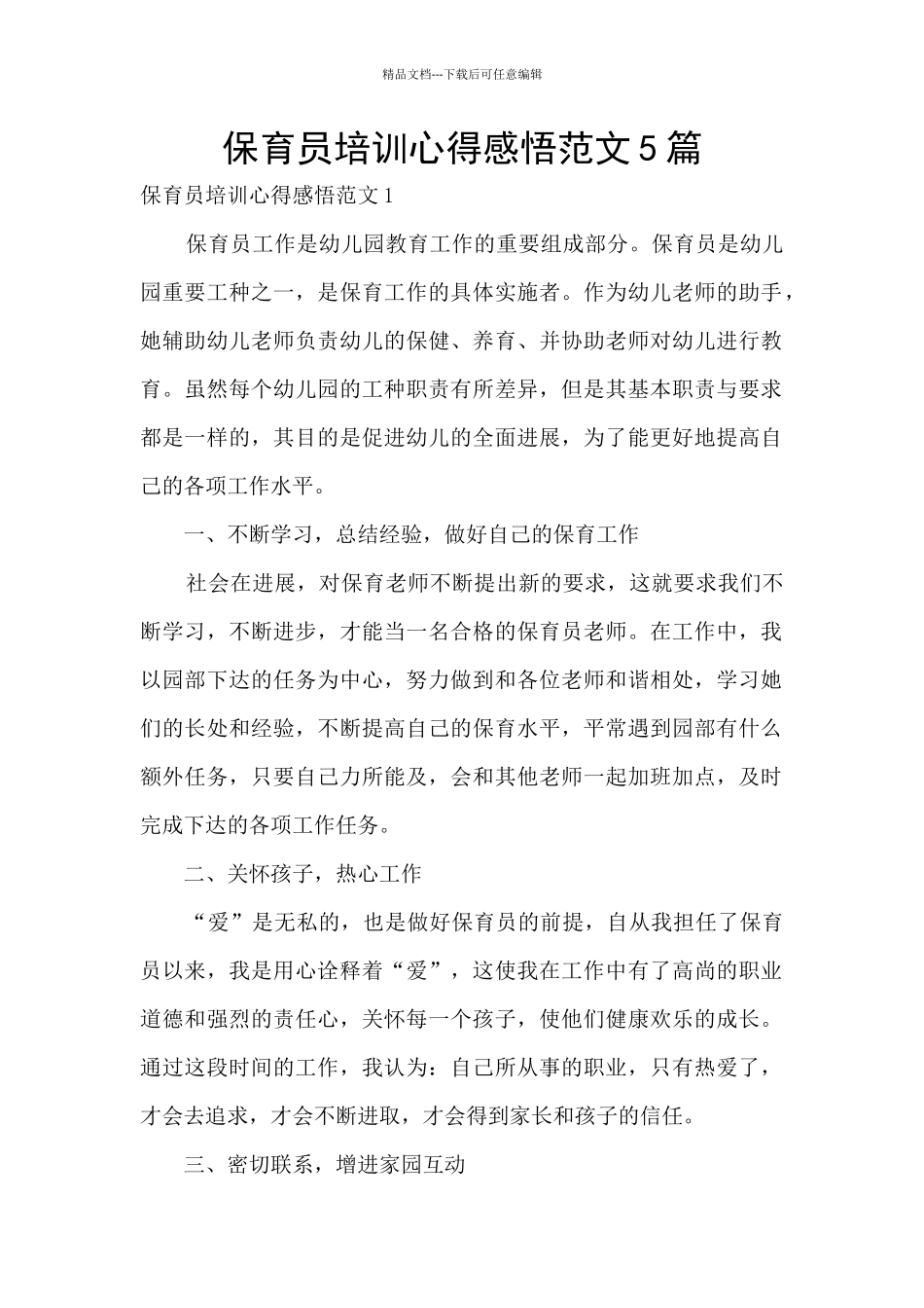 保育员培训心得感悟范文5篇_第1页