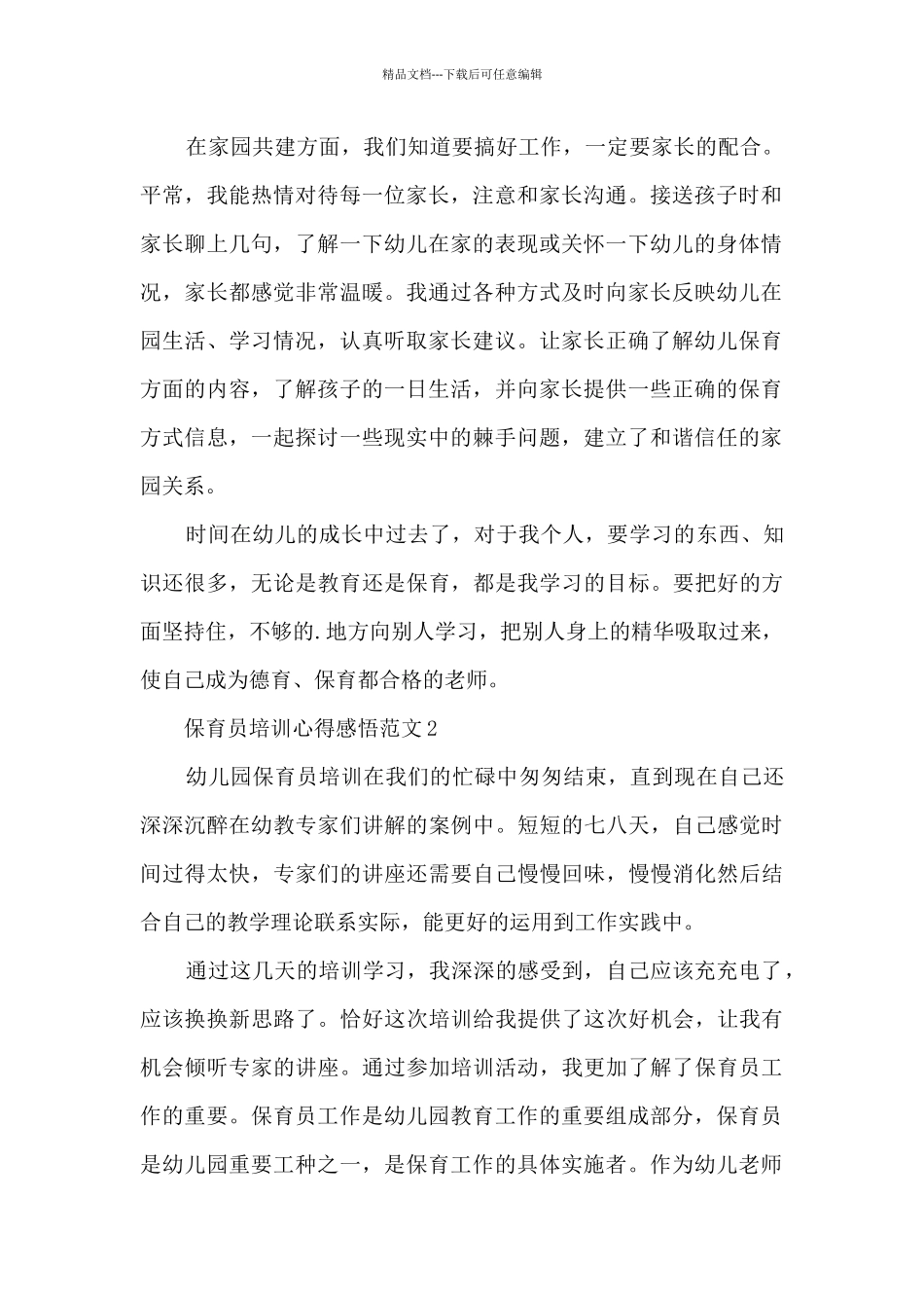 保育员培训心得感悟范文5篇_第2页
